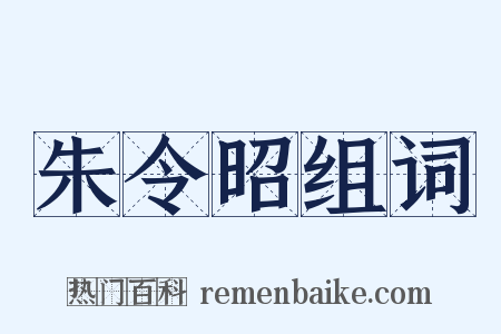 朱令昭组词是什么意思的图片